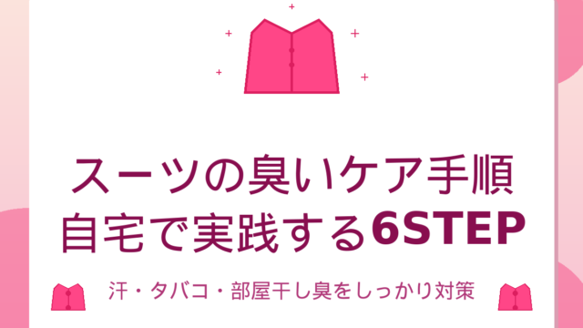 スーツの臭いを自宅でケアする6STEP｜汗・タバコ臭の対処法【2026年版】