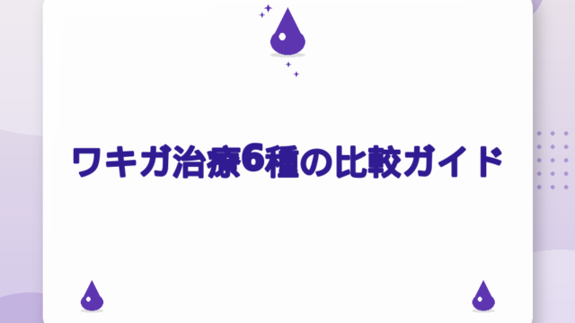 ワキガ治療6種の比較ガイド｜剪除法・ミラドライの選び方【2026年版】