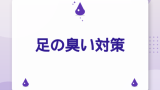 足の臭い対策｜原因4タイプ別マップで効率的にケア【2026年版】
