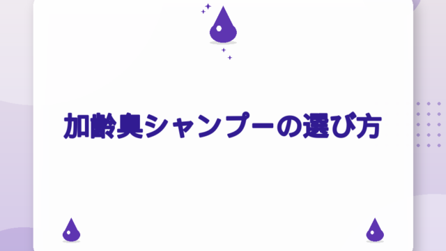 加齢臭シャンプーの選び方｜柿タンニン×アミノ酸系で年代別にケア【2026年版】