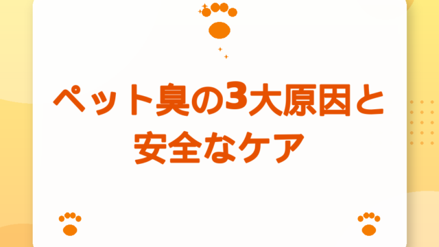 ペット臭の3大原因と安全なケア｜犬猫と暮らす家の消臭手順【2026年版】