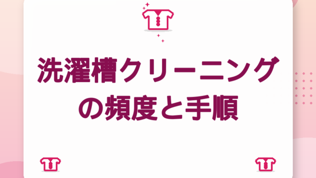 洗濯槽クリーニングの頻度と手順｜黒カビ・生乾き臭を月1でしっかりケア【2026年版】