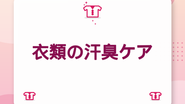 衣類の汗臭ケア｜酸素系・煮洗いの使い分けと予防習慣【2026年版】