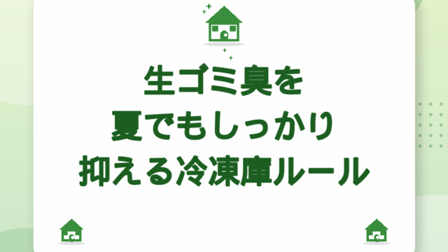 生ゴミ臭を夏でもしっかり抑える冷凍庫ルール｜三角コーナー対策とコバエ予防【2026年版】