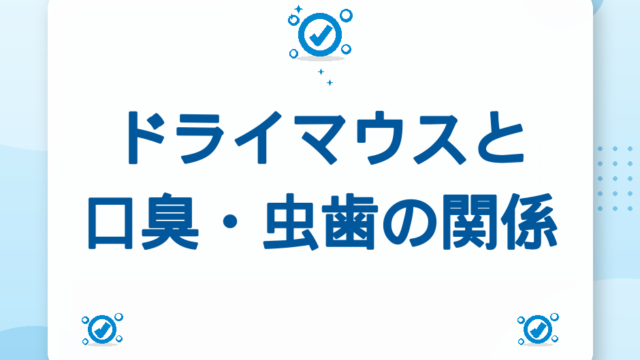 ドライマウスと口臭・虫歯の関係｜唾液腺マッサージ・あいうべ体操ガイド【2026年版】