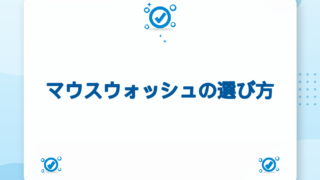 マウスウォッシュの選び方｜成分・目的別おすすめ比較【2026年版】