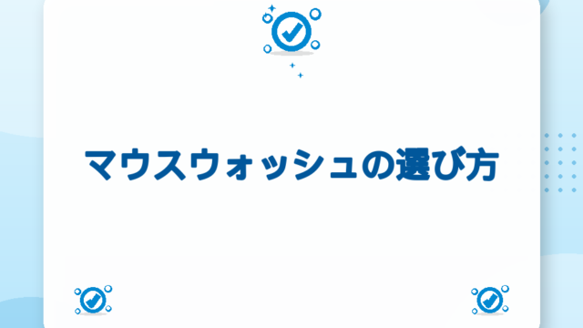 マウスウォッシュの選び方｜成分・目的別おすすめ比較【2026年版】