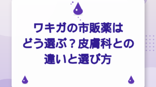 ワキガの市販薬はどう選ぶ？皮膚科との違いと選び方【2026年版】