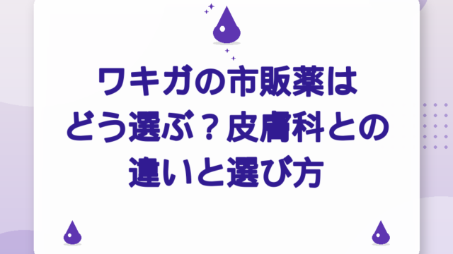 ワキガの市販薬はどう選ぶ？皮膚科との違いと選び方【2026年版】