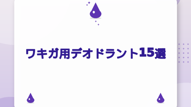 ワキガ用デオドラント15選｜成分タイプ別の選び方ガイド【2026年版】