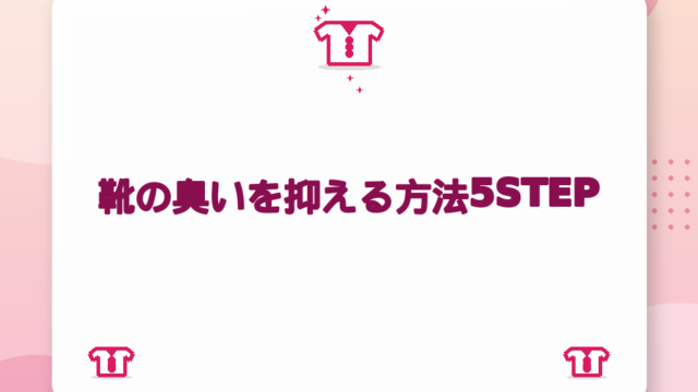 靴の臭いを抑える方法5STEP｜重曹・10円玉・乾燥機の使い分け【2026年版】