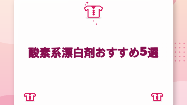酸素系漂白剤おすすめ5選｜オキシ・ワイドハイターの選び方比較【2026年版】