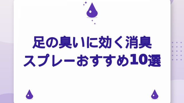 足の臭いに効く消臭スプレーおすすめ10選｜選び方とNG使い方【2026年版】