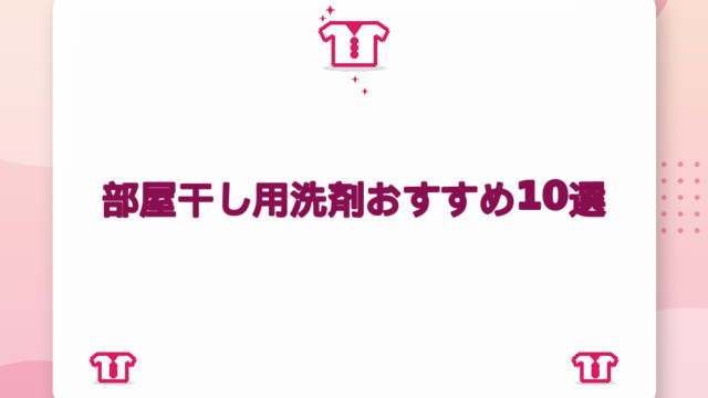 部屋干し用洗剤おすすめ10選｜選び方3軸と抗菌・香りで選ぶ【2026年版】