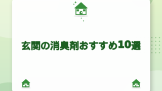玄関の消臭剤おすすめ10選｜靴箱の臭いも整える選び方【2026年版】