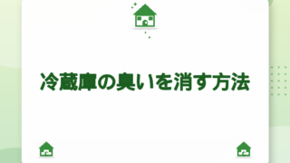 冷蔵庫の臭いを消す方法｜原因5タイプと掃除5STEP【2026年版】