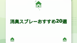 消臭スプレーおすすめ20選｜部屋・布・ペット用の選び方ガイド【2026年版】