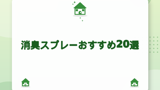 消臭スプレーおすすめ20選｜部屋・布・ペット用の選び方ガイド【2026年版】