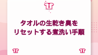 タオルの生乾き臭をリセットする煮洗い手順｜モラクセラ菌にしっかり対策【2026年版】