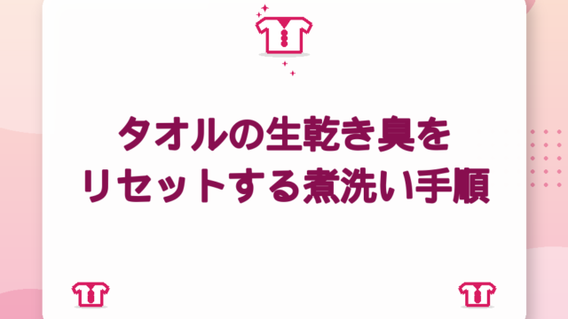 タオルの生乾き臭をリセットする煮洗い手順｜モラクセラ菌にしっかり対策【2026年版】