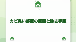 カビ臭い部屋の原因と除去手順｜場所別ケアと湿度対策【2026年版】