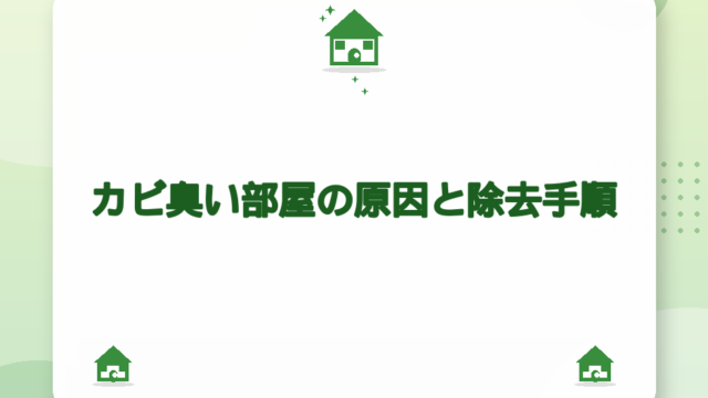 カビ臭い部屋の原因と除去手順｜場所別ケアと湿度対策【2026年版】