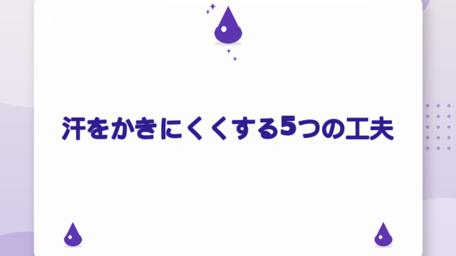 汗をかきにくくする5つの工夫｜原因タイプ別の対策とNG行動【2026年版】