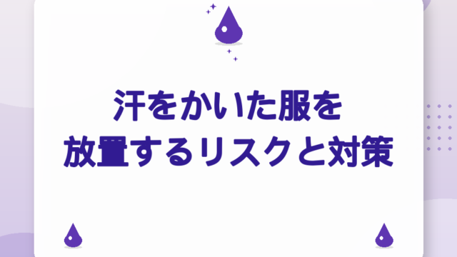 汗をかいた服を放置するリスクと対策｜すぐ洗えないときのケア手順【2026年版】