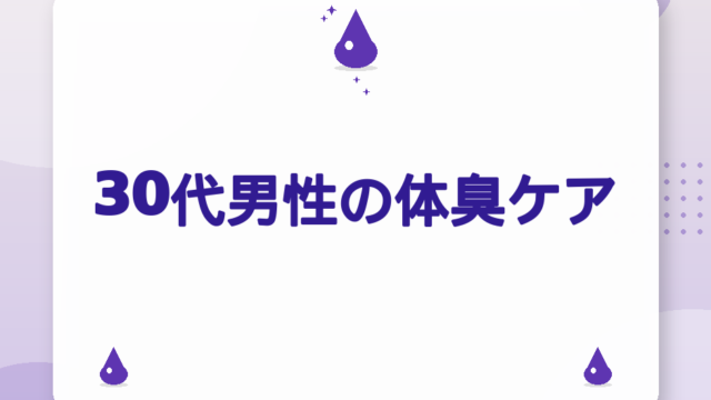 30代男性の体臭ケア｜タバコ・汗・ワキガの原因別対策ガイド【2026年版】