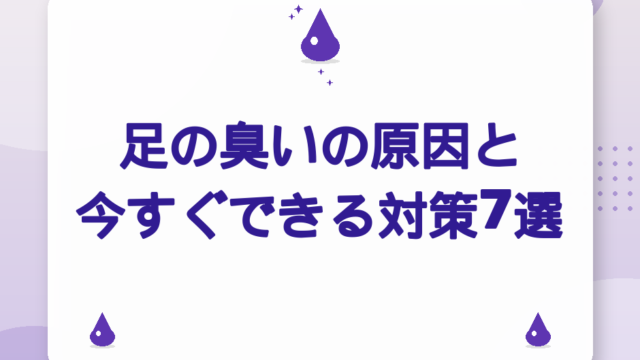 足の臭いの原因と今すぐできる対策7選｜重曹・ミョウバン・市販品の選び方【2026年版】