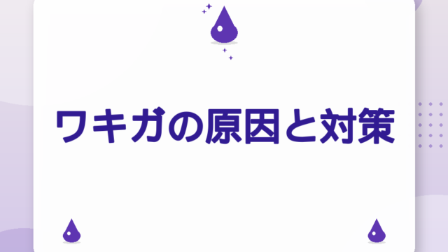 ワキガの原因と対策｜セルフチェック7項目と市販デオドラントの選び方【2026年版】