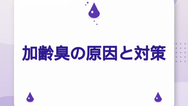 加齢臭の原因と対策｜ノネナール対策シャンプー・食事・生活習慣ガイド【2026年版】