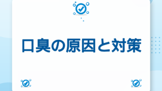 口臭の原因と対策｜舌苔ケア・歯周病・市販マウスウォッシュの選び方【2026年版】