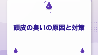 頭皮の臭いの原因と対策｜正しい洗髪手順・スカルプシャンプーの選び方【2026年版】