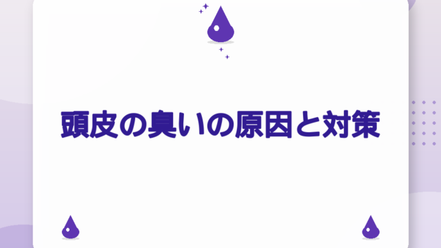 頭皮の臭いの原因と対策｜正しい洗髪手順・スカルプシャンプーの選び方【2026年版】
