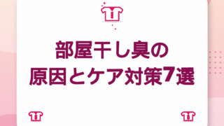 部屋干し臭の原因とケア対策7選｜モラクセラ菌に負けない洗濯術【2026年版】