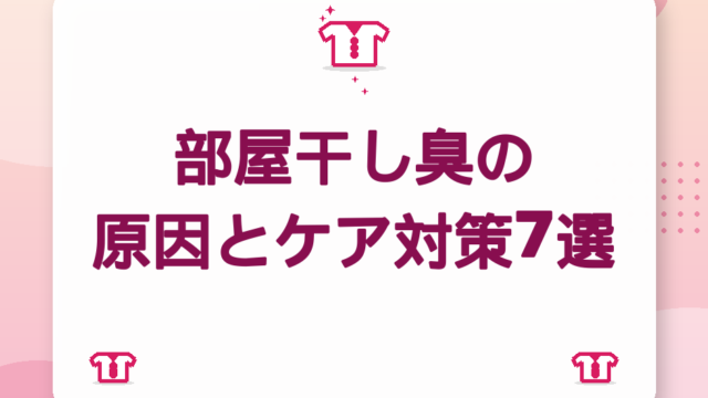 部屋干し臭の原因とケア対策7選｜モラクセラ菌に負けない洗濯術【2026年版】
