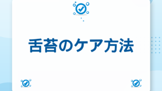 舌苔のケア方法｜朝1回3STEPで気にならない舌へ【2026年版】