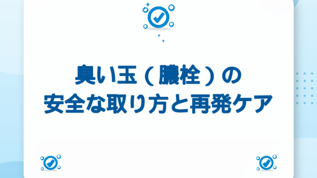 臭い玉（膿栓）の安全な取り方と再発ケア｜NG行為と耳鼻科受診サイン【2026年版】