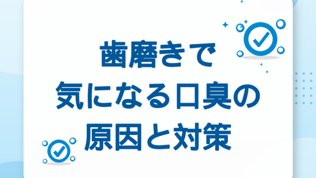 歯磨きで気になる口臭｜内臓由来6タイプとケア手順【2026年版】