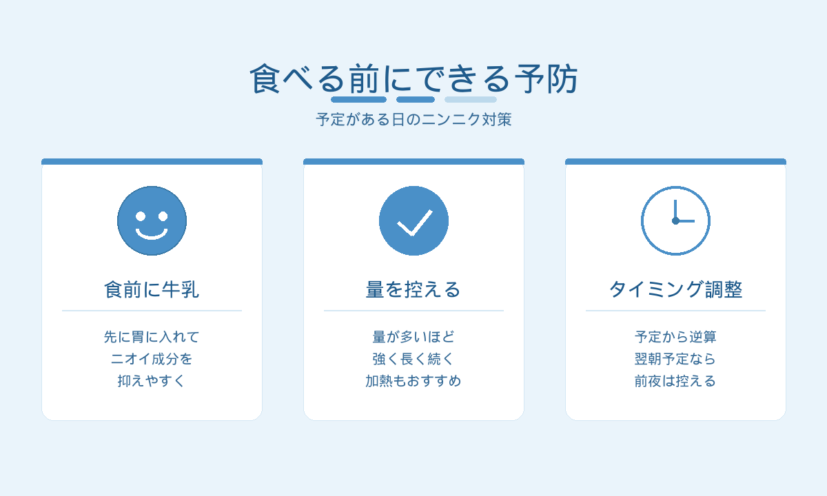 ニンニク食後の口臭を防ぐ予防｜食前の牛乳・量を控える・タイミング調整