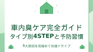 車内臭ケア完全ガイド｜タイプ別4STEPと予防習慣