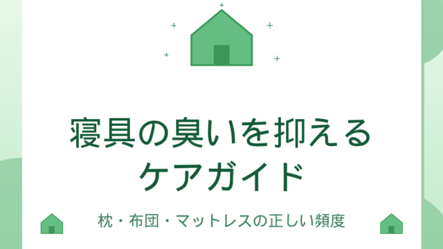 寝具の臭いを抑えるケアガイド｜枕・布団・マットレスの正しい頻度