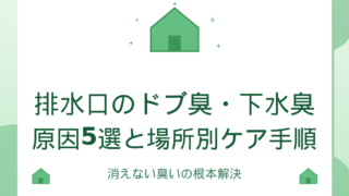 排水口のドブ臭・下水臭｜原因5選と場所別ケア手順