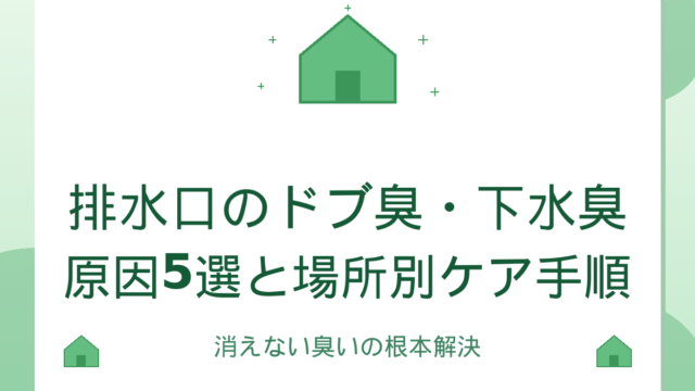 排水口のドブ臭・下水臭｜原因5選と場所別ケア手順