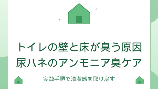トイレの壁と床が臭う原因｜尿ハネのアンモニア臭ケア