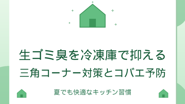 生ゴミ臭を冷凍庫で抑える｜三角コーナー対策とコバエ予防