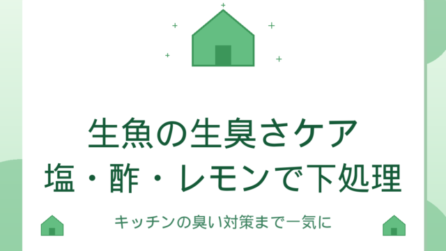 生魚の生臭さケア｜塩・酢・レモンの下処理とキッチン対策