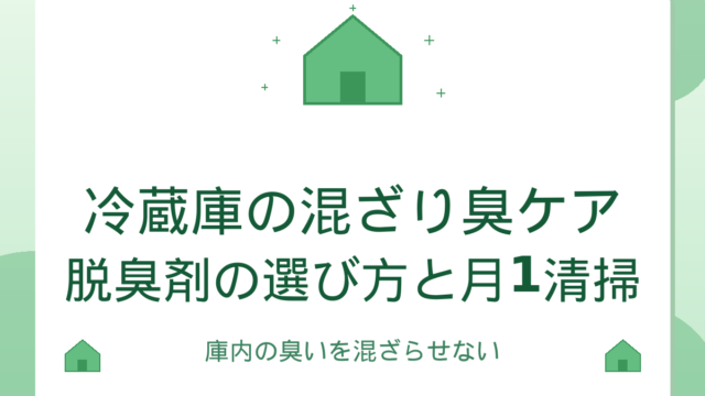 冷蔵庫の混ざり臭ケア｜脱臭剤の選び方と月1清掃