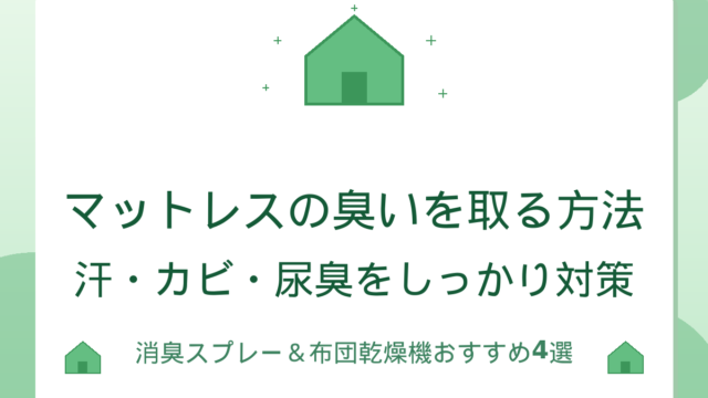 マットレスの臭いを取る方法｜汗・カビ・尿臭をしっかり対策する消臭スプレーと布団乾燥機おすすめ4選